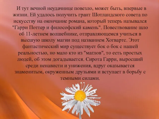 И тут вечной неудачнице повезло, может быть, впервые в жизни. Ей удалось