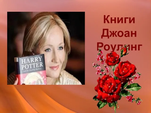 Книги Джоан Роулинг