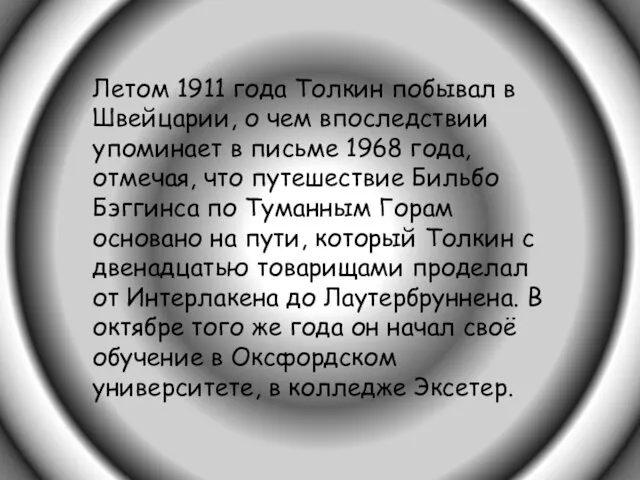 Летом 1911 года Толкин побывал в Швейцарии, о чем впоследствии упоминает в