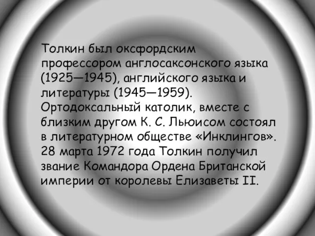 Толкин был оксфордским профессором англосаксонского языка (1925—1945), английского языка и литературы (1945—1959).