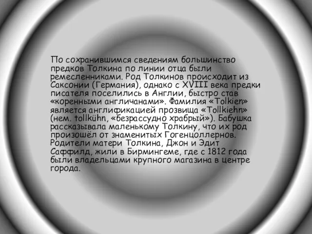 По сохранившимся сведениям большинство предков Толкина по линии отца были ремесленниками. Род