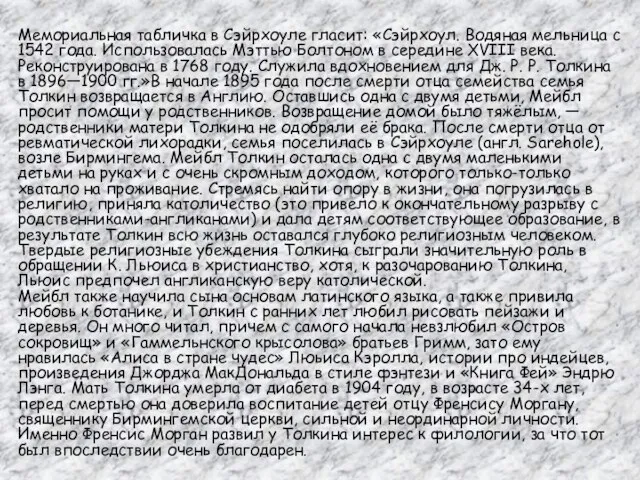 Мемориальная табличка в Сэйрхоуле гласит: «Сэйрхоул. Водяная мельница с 1542 года. Использовалась