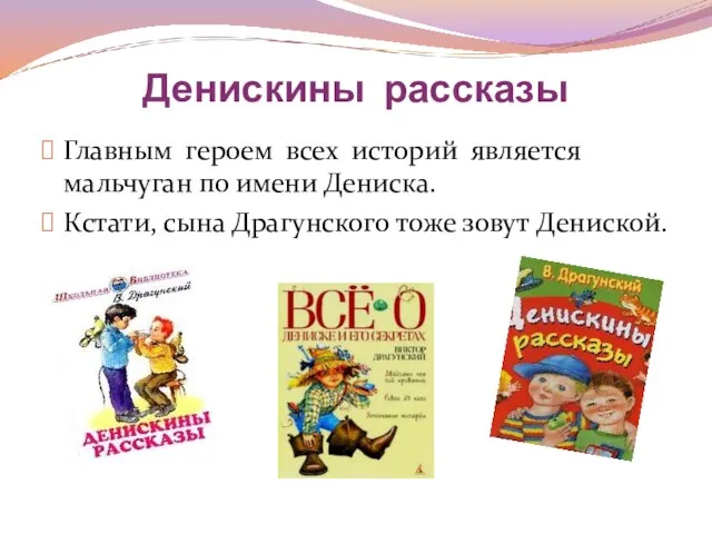 Денискины рассказы Главным героем всех историй является мальчуган по имени Дениска. Кстати,