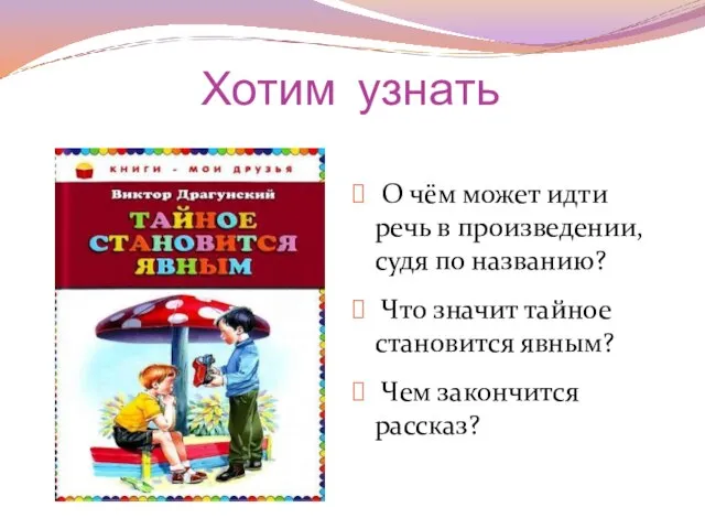 Хотим узнать О чём может идти речь в произведении, судя по названию?