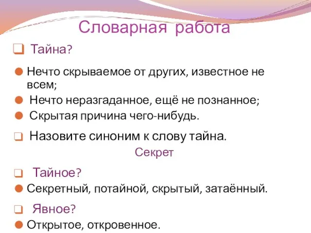 Тайна? Нечто скрываемое от других, известное не всем; Нечто неразгаданное, ещё не