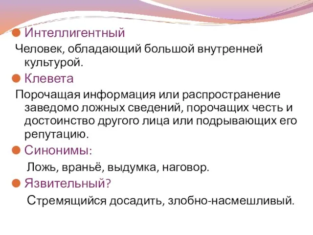 Интеллигентный Человек, обладающий большой внутренней культурой. Клевета Порочащая информация или распространение заведомо