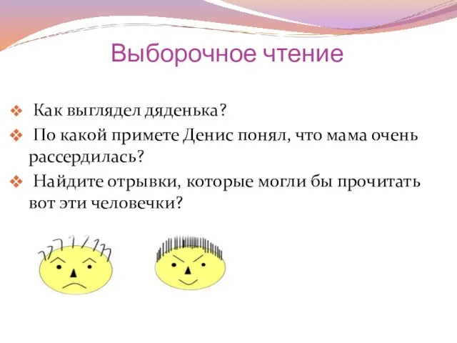 Выборочное чтение Как выглядел дяденька? По какой примете Денис понял, что мама