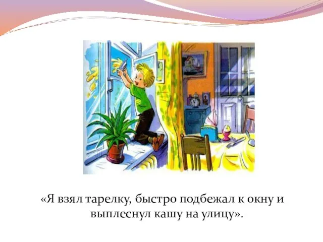 «Я взял тарелку, быстро подбежал к окну и выплеснул кашу на улицу».