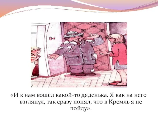 «И к нам вошёл какой-то дяденька. Я как на него взглянул, так