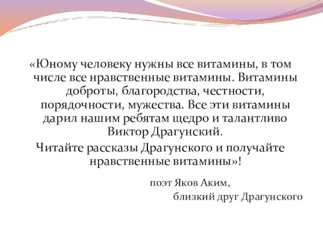 «Юному человеку нужны все витамины, в том числе все нравственные витамины. Витамины