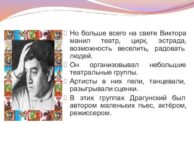 Но больше всего на свете Виктора манил театр, цирк, эстрада, возможность веселить,