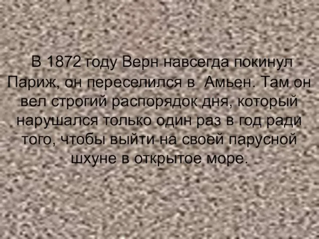 В 1872 году Верн навсегда покинул Париж, он переселился в Амьен. Там