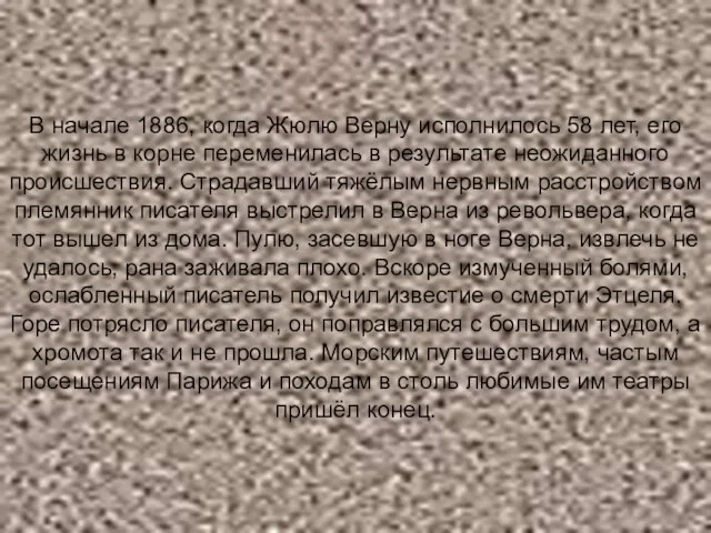 В начале 1886, когда Жюлю Верну исполнилось 58 лет, его жизнь в