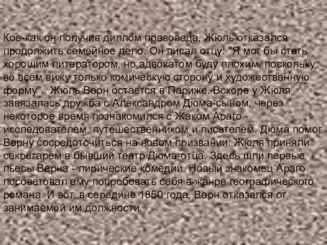 Кое-как он получив диплом правоведа, Жюль отказался продолжить семейное дело. Он писал