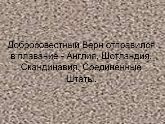 Добросовестный Верн отправился в плавание - Англия, Шотландия, Скандинавия, Соединённые Штаты.