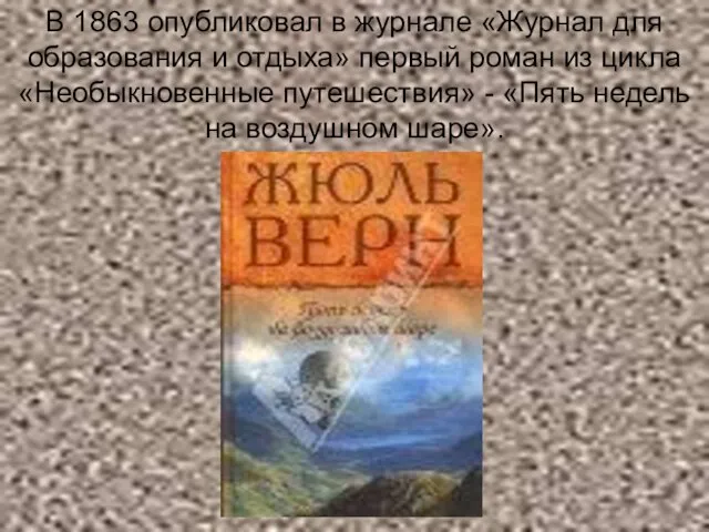 В 1863 опубликовал в журнале «Журнал для образования и отдыха» первый роман