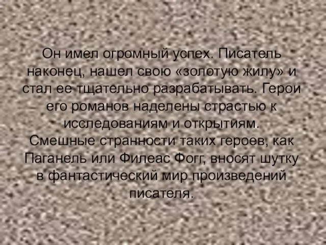 Он имел огромный успех. Писатель наконец, нашел свою «золотую жилу» и стал