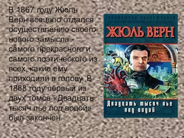 В 1867 году Жюль Верн всецело отдался осуществлению своего нового замысла -