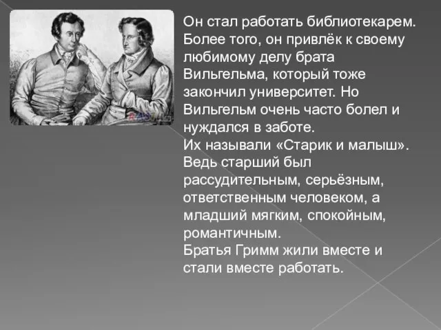 Он стал работать библиотекарем. Более того, он привлёк к своему любимому делу