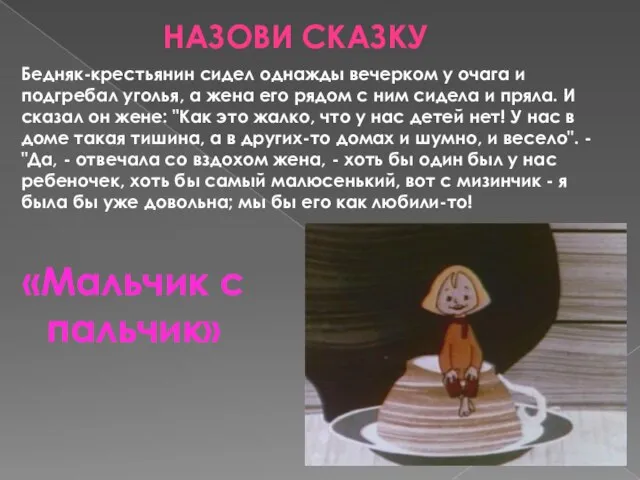 Назови сказку Бедняк-крестьянин сидел однажды вечерком у очага и подгребал уголья, а