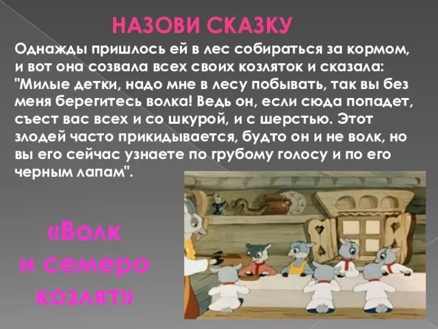 Назови сказку Однажды пришлось ей в лес собираться за кормом, и вот