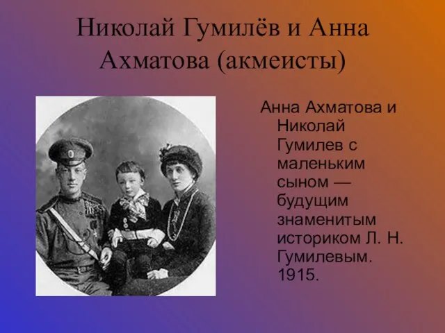 Николай Гумилёв и Анна Ахматова (акмеисты) Анна Ахматова и Николай Гумилев с