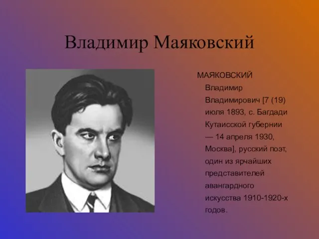 Владимир Маяковский МАЯКОВСКИЙ Владимир Владимирович [7 (19) июля 1893, с. Багдади Кутаисской