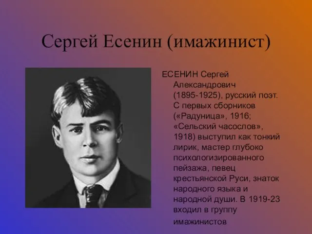 Сергей Есенин (имажинист) ЕСЕНИН Сергей Александрович (1895-1925), русский поэт. С первых сборников