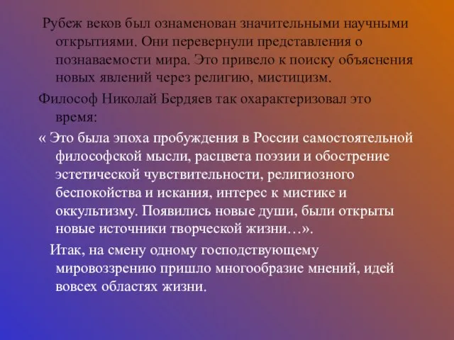 Рубеж веков был ознаменован значительными научными открытиями. Они перевернули представления о познаваемости