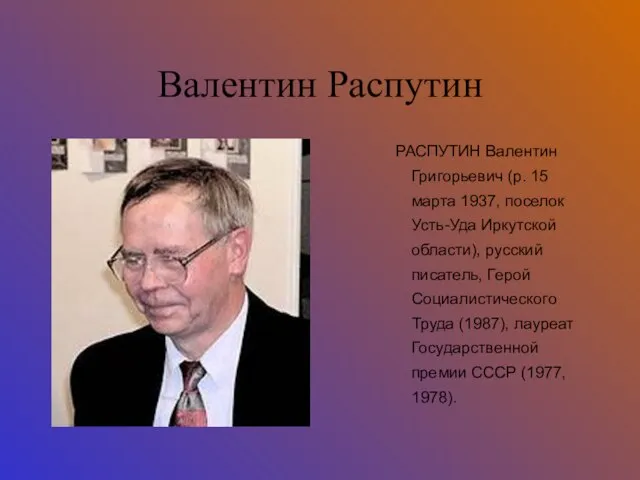 Валентин Распутин РАСПУТИН Валентин Григорьевич (р. 15 марта 1937, поселок Усть-Уда Иркутской