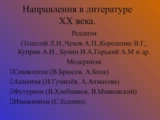 Направления в литературе ХХ века. Реализм (Толстой Л.Н.,Чехов А.П.,Короленко В.Г., Куприн А.И.,