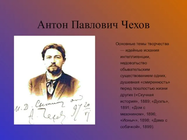 Антон Павлович Чехов Основные темы творчества — идейные искания интеллигенции, недовольство обывательским