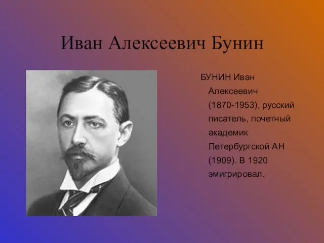 Иван Алексеевич Бунин БУНИН Иван Алексеевич (1870-1953), русский писатель, почетный академик Петербургской