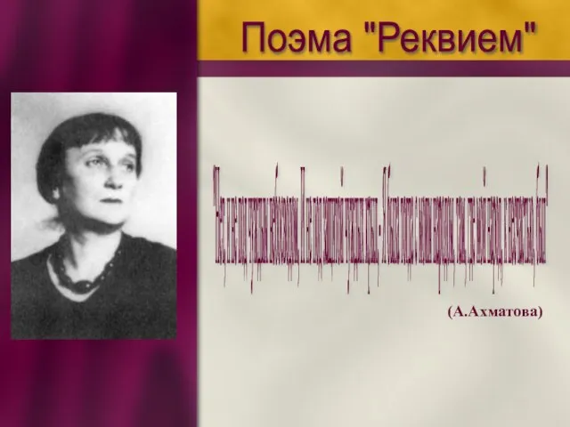 Поэма "Реквием" "Нет, и не под чуждым небосводом, И не под защитой