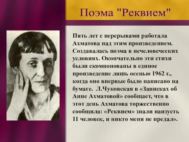 Поэма "Реквием" Пять лет с перерывами работала Ахматова над этим произведением. Создавалась