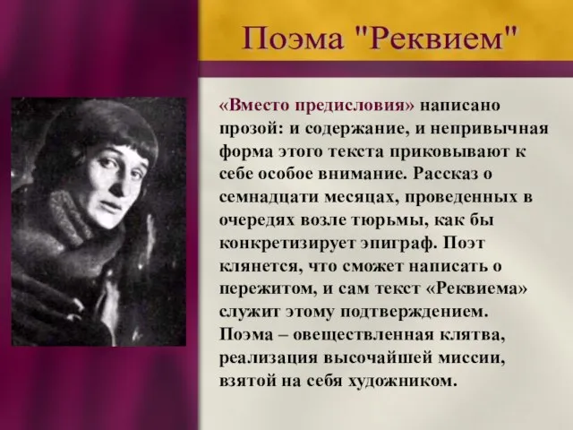 Поэма "Реквием" «Вместо предисловия» написано прозой: и содержание, и непривычная форма этого