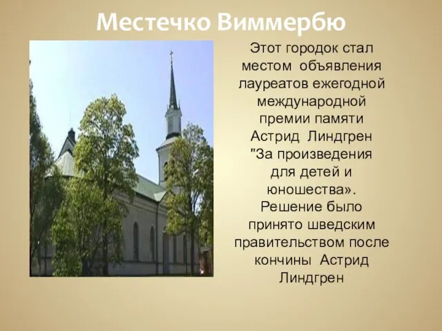 Местечко Виммербю Этот городок стал местом объявления лауреатов ежегодной международной премии памяти