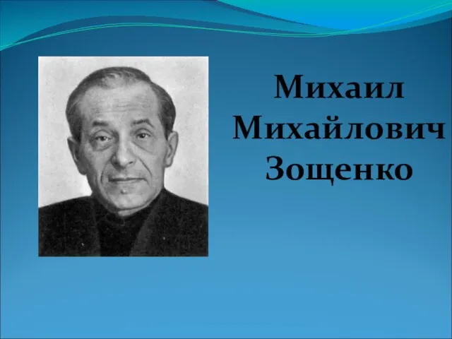 Презентация на тему Зощенко Михаил Михайлович