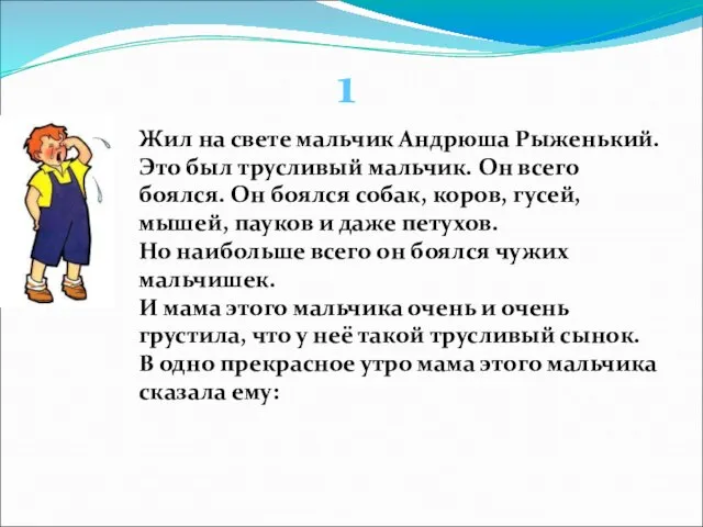 Жил на свете мальчик Андрюша Рыженький. Это был трусливый мальчик. Он всего