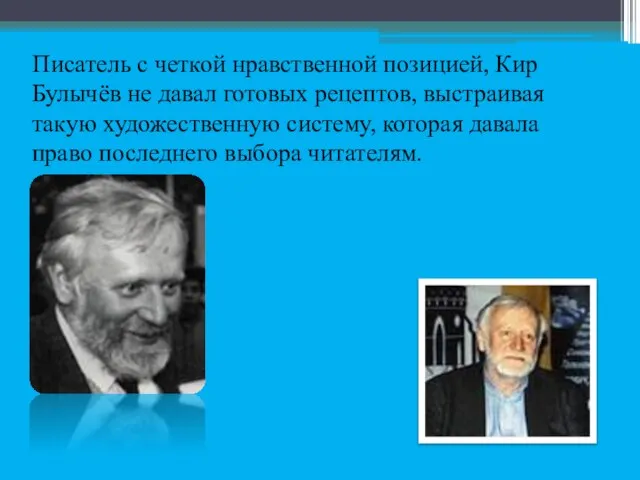 Писатель с четкой нравственной позицией, Кир Булычёв не давал готовых рецептов, выстраивая