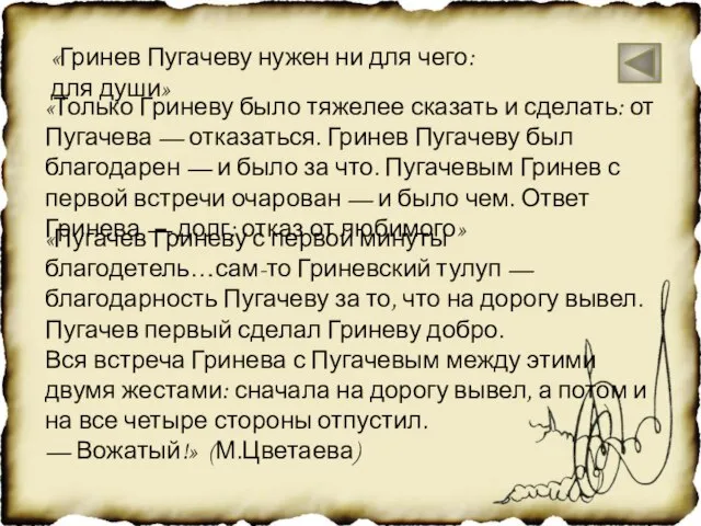 «Гринев Пугачеву нужен ни для чего: для души» «Только Гриневу было тяжелее