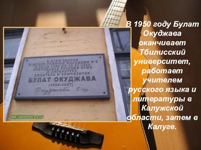 В 1950 году Булат Окуджава оканчивает Тбилисский университет, работает учителем русского языка