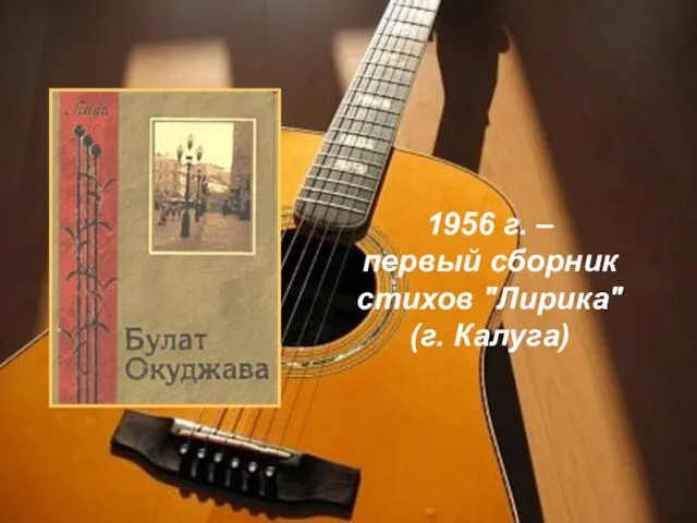 1956 г. – первый сборник стихов "Лирика" (г. Калуга)