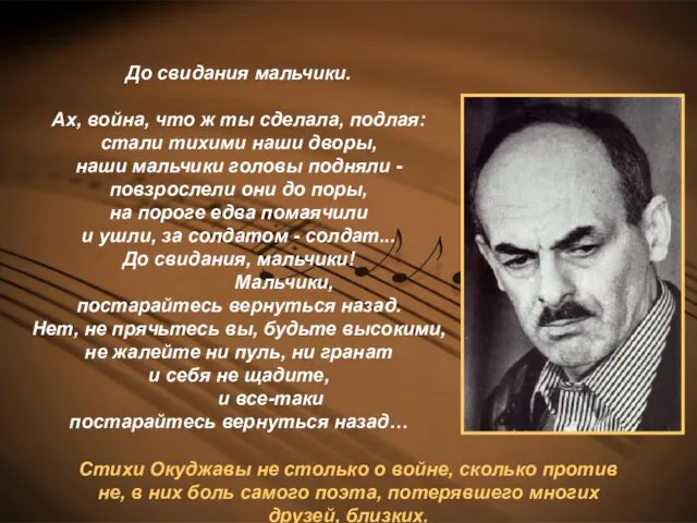 До свидания мальчики. Ах, война, что ж ты сделала, подлая: стали тихими