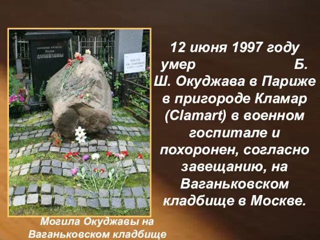 12 июня 1997 году умер Б.Ш. Окуджава в Париже в пригороде Кламар