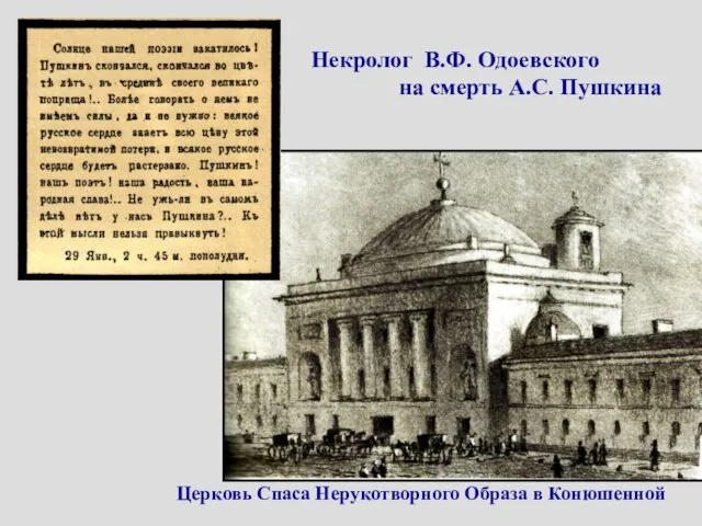 Церковь Спаса Нерукотворного Образа в Конюшенной Некролог В.Ф. Одоевского на смерть А.С. Пушкина