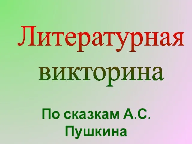 Литературная викторина По сказкам А.С. Пушкина