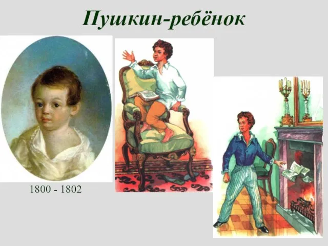 Пушкин-ребёнок 1800 - 1802