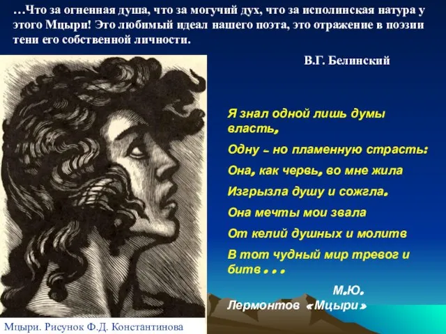 …Что за огненная душа, что за могучий дух, что за исполинская натура