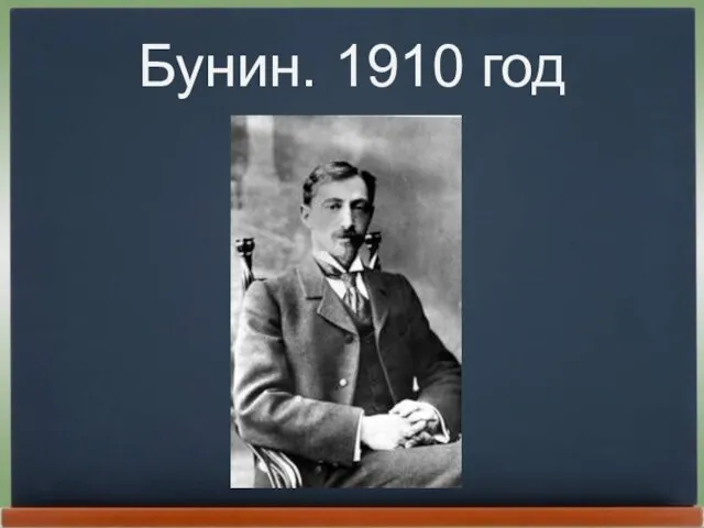 Бунин. 1910 год